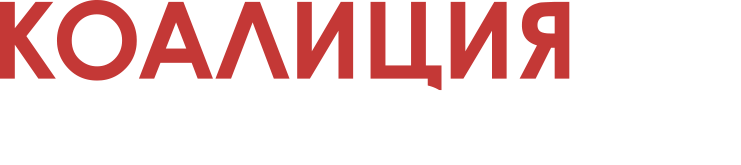 КОАЛИЦИЯ ЗА МОСКВУ