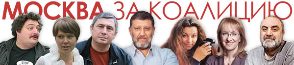 МОСКВА ЗА КОАЛИЦИЮ